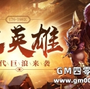 来自酒馆名将的召唤，176-198区开启双英雄时代！