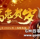 1月18日GM上线收祝福，传奇兔年春晚红字播报！