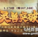 灵兽突破，技能等级开放至60级！新神技首曝！