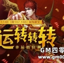 瑞兔献宝，幸运值狂飙！“幸运转盘”抽奖活动全新上线！