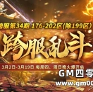 第34期跨服乱斗，3月2日开启兔年首场跨服战！