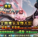 99s传奇发布网广告推送-天界神宠 2023夏季全网独
