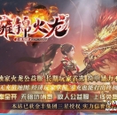 333cq传奇发布网广告推送-雍锦火龙