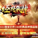 333cq传奇发布网广告推送-1.80经典战神·缔造散人品牌