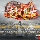 333cq传奇发布网广告推送-1.76凌风复古-始于绿色传奇品牌-实力保障-长久稳定
