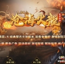 99s传奇发布网推送广告-1.80沧海火龙