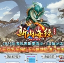 333cq传奇发布网广告推送-山海经迷失版·2023新版·万兽现世·2023跨年独家