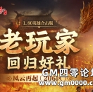 《热血传奇》206新区老玩家回归送灵符，活动上线！