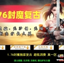 1.76封魔独家复古 超低消费 真一区