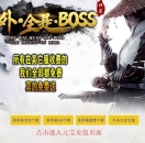 99s传奇发布网推送广告-野外全是BOSS十大陆