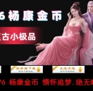 1.76 杨康金币 情怀追梦.绝无暗坑