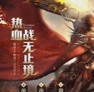 99s传奇发布网推送广告-1.76无极合击热血战无止境
