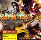 1.76DNF第十季,1.76dnf星空第十季,176dnf,176dnf微变第十季,176dnf微变