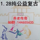 1.28养老传奇.
