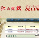 江山沉默2003蓝色传奇全新版本