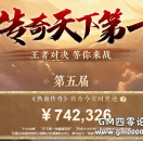 2024第五届传奇天下第一，总奖池分配公告！