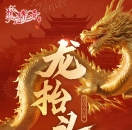 二月二祈福纳祥，龙抬头超值活动来袭！