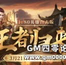 1.80英雄合击！王者归来(213区)预注册今日14点抢先开启！