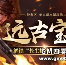 勇闯远古宝库，解锁“长生护符”强身之力！