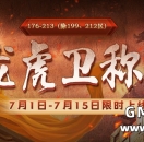 176-213区(除199、212)7月龙虎卫称号，限时上线！