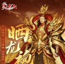 晒龙袍，祈福运！超值活动等你来！