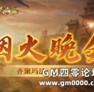 【25周年庆】热血传奇烟火晚会节目单