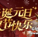 双旦愉快！立刻上线，岁末回馈每日领！