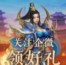 关注《热血传奇》企业微信，领取每月好礼！