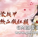 芳华染战甲，热血敬红颜！女神节超值活动倾情上线！