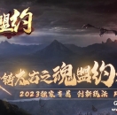 《太古盟约》单职业传奇深度解析：破晓降临，斗战大陆皇榜悬赏，新Gom引擎重铸神话！