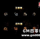 经典区“灵兽装备”开放王者档、狂牛档升级！