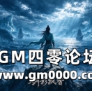 新开传奇发布网剑影飘香单职业传奇重磅上线 无尽海域十寒古地等你仗剑而来