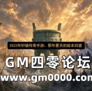 2023年轩辕传奇手游：那年夏天的版本回望