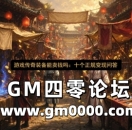 游戏传奇装备能卖钱吗：十个正规变现问答