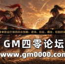 端游传奇单职业打架四回合拆解：进场、拉扯、爆发、收割的操作节奏