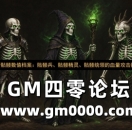 热血传奇骷髅数值档案：骷髅兵、骷髅精灵、骷髅统领的血量攻击掉落台账