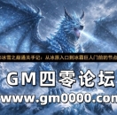 传奇5冰雪之巅通关手记：从冰原入口到冰霜巨人门前的节点记录