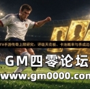 FIFA手游传奇上限研究：评级天花板、卡池概率与养成边界