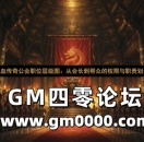 热血传奇公会职位层级图：从会长到帮众的权限与职责划分