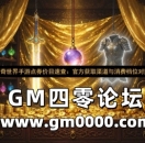 传奇世界手游点券价目速查：官方获取渠道与消费档位对照
