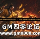 热血传奇早期狗伤害回忆录：1.76版本神兽的伤害数值与版本记忆