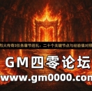 烈火传奇3任务章节巡礼：二十个关键节点与经验值对照