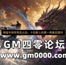神途手游传奇怎么玩：十位新人的第一周真实提问