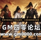 传奇手游自由之刃职业谱系：三派武者的招式脉络