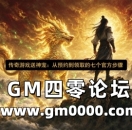 传奇游戏送神宠：从预约到领取的七个官方步骤