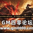 热血传奇暴击属性由来：客户端更新与暴击养成的官方脉络