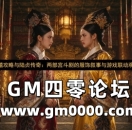 延禧攻略与陆贞传奇：两部宫斗剧的服饰叙事与游戏联动观察