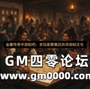 金庸传奇手游贴吧：老玩家聚集区的求助帖文化