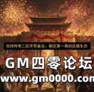 空间传奇二区开荒备忘：新区第一周的区服生态