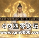 热血传奇手游普陀怎么玩?小白问十句、老玩家答十句